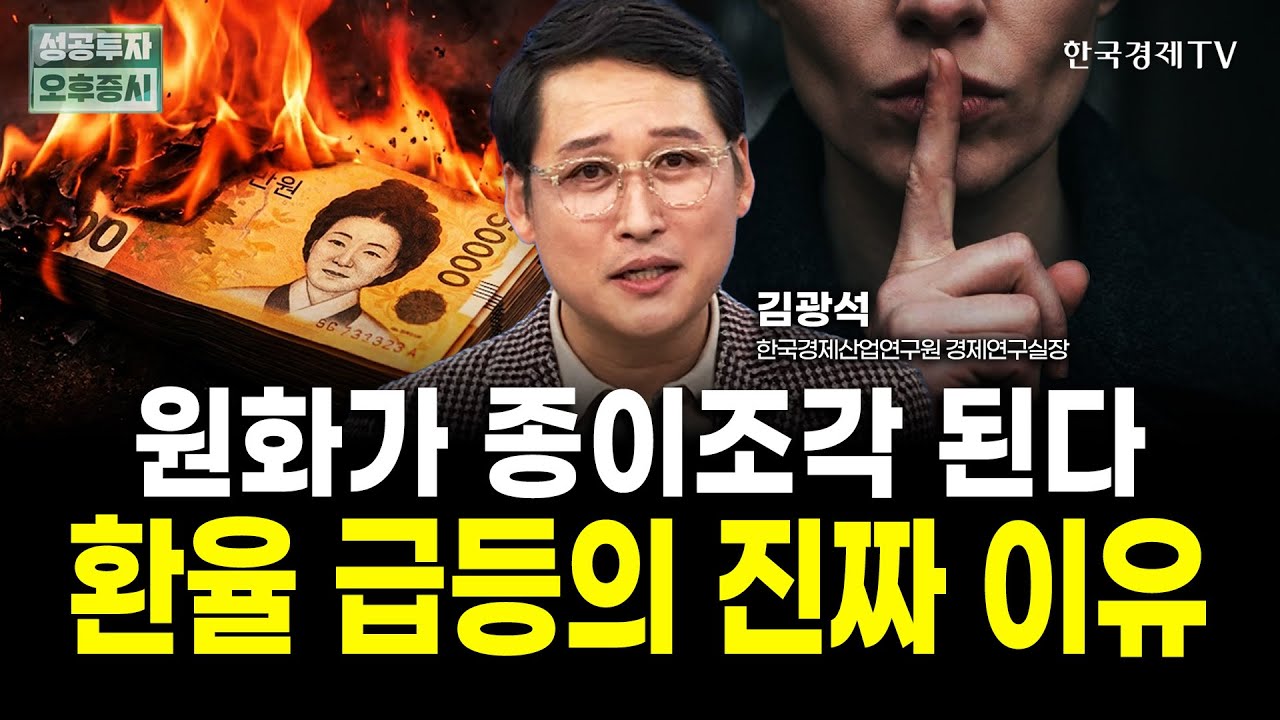 환율 내년엔 잡힙니다. 앞으로는 '이 주식'에 투자하세요 ｜김광석 한국경제산업연구원 경제연구실장