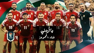 كلمات اغنية يا اردني المجموعه