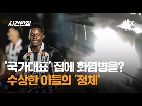 '축구 국가대표' 집에 화염병을? 수상한 이들의 '정체'