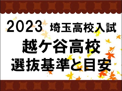 経済学科 2023　越ケ谷高校　選抜基準と目安