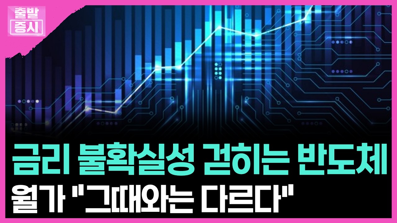 금리 불확실성 걷히는 반도체... 월가 "그때와는 다르다" | 박정언 캐스터