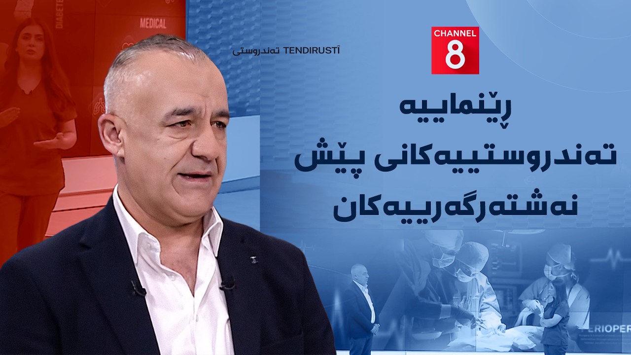 ڤیدیۆ | تەندروستی - ڕێنماییە تەندروستییەکانی پێش نەشتەرگەرییەکان
