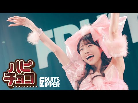 【なぁになぁに LIVE映像】FRUITS ZIPPER - ハピチョコ〜櫻井優衣なぁになぁに無限ver.〜【アイドル10年目】