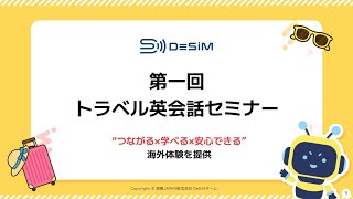 【第一回 DeSiM トラベル英会話セミナー】入国審査編 🧑‍🏫Bakaitoさん #esim #desim #海外旅行 #海外sim