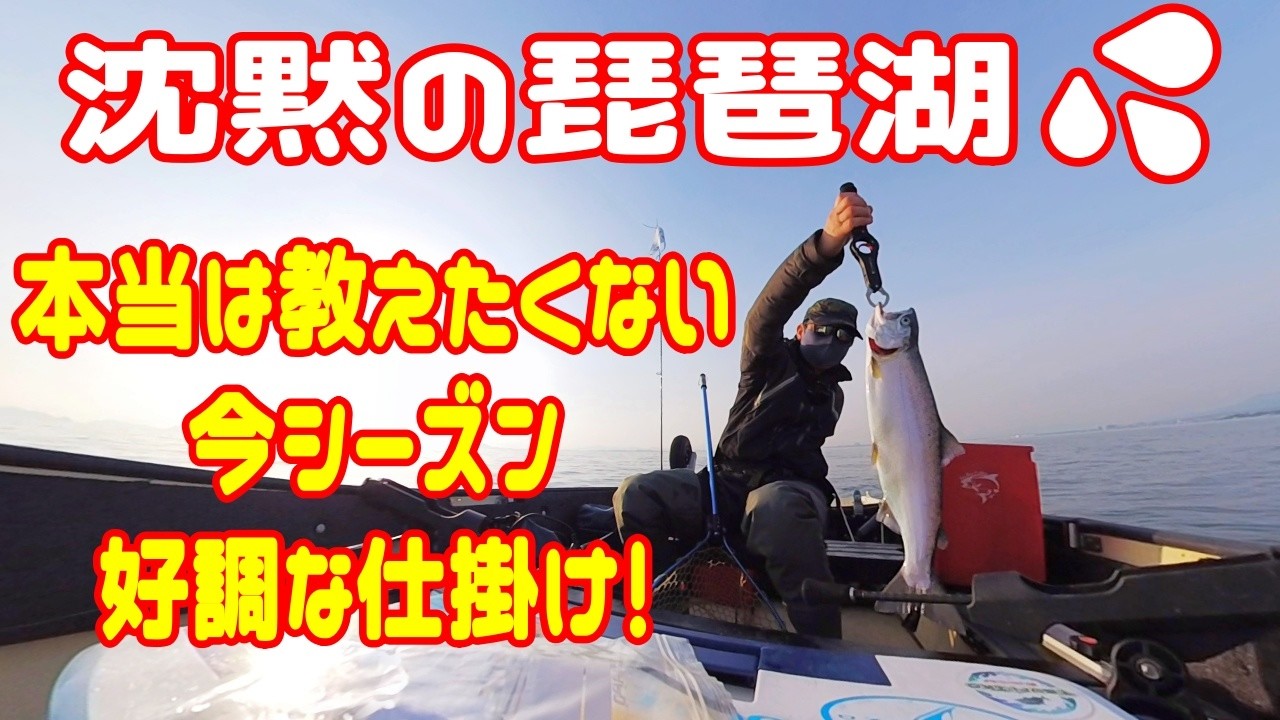 雪解けの影響か？ 沈黙の琵琶湖でビワマス釣り! ホントは誰にも教えたくない今シーズン好調仕掛けを大公開♪