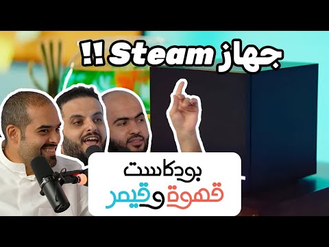بودكاست قهوة و قيمر GwG 366  [Steam Machine | Inazuma Eleven]