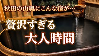  【秋田】無料の貸切風呂がある大人の温泉宿で美食を楽しむ｜秋の宮温泉郷 湯けむりの宿 稲住温泉