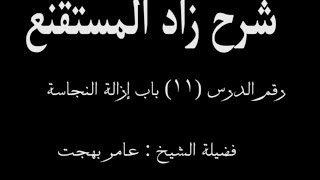 صورة شرح زاد المستقنع - عامر بهجت (الدرس الحادي عشر) 11