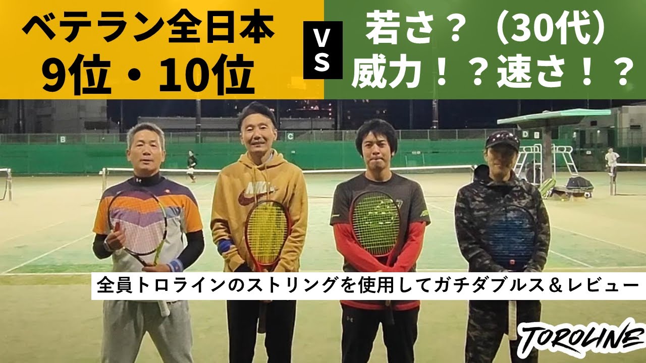 ベテラン全日本選手と30代二人がダブルスしながらストリングレビュー【トロライン】