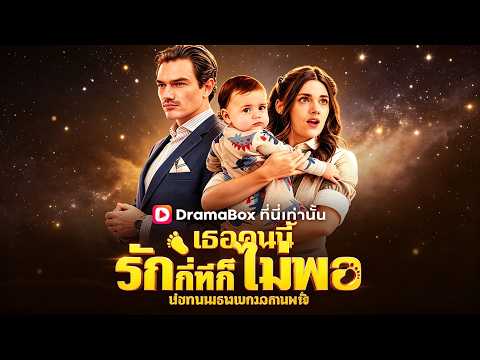 🇹🇭เธอคนนี้รักกี่ทีก็ยังไม่พอ(พากย์ไทย)#drama
