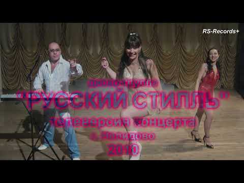Русский Стилль Концерт в Нелидово 2010 /Архивное видео/ 2010
