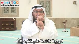 150 - الرقية قائمة على تقوى الله - عثمان الخميس - بدر الفيلكاوي