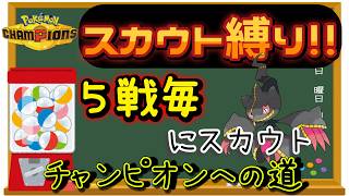 【シーズン４】【１４日目】スカウト縛りでチャンピオン級を目指す!! 男のランクマ配信 縦横同時配信【ポケモンチャンピオンズ】