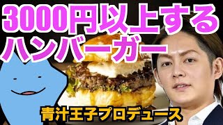 3000円以上するハンバーガーは美味しいのか?