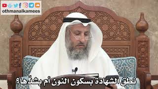250 - نطق الشهادة بسكون النون أم بشدّها؟ - عثمان الخميس