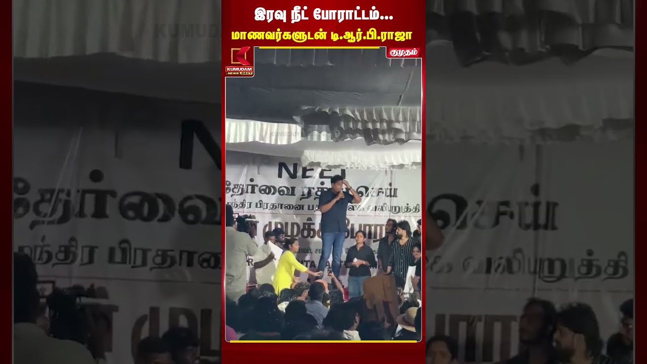 இரவு நீட் போராட்டம்... மாணவர்களுடன் TRB Rajaa! | NEET Protest | Kumudam News #shorts