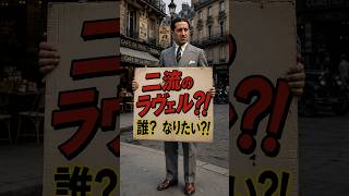 Download lagu 『二流のラヴェル』?! なに？だれ？ mp3