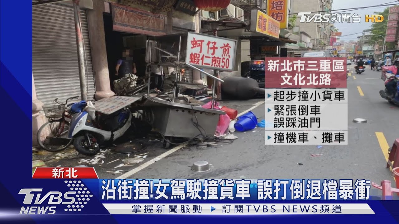 沿街撞! 女駕駛撞貨車誤打倒退檔暴衝
