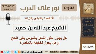 هل يجوز حلق الشعر بالموس بغير الحج وهل يجوز تخفيفه بالمقص؟ الشيخ ابن حميد - مشروع كبار العلماء image