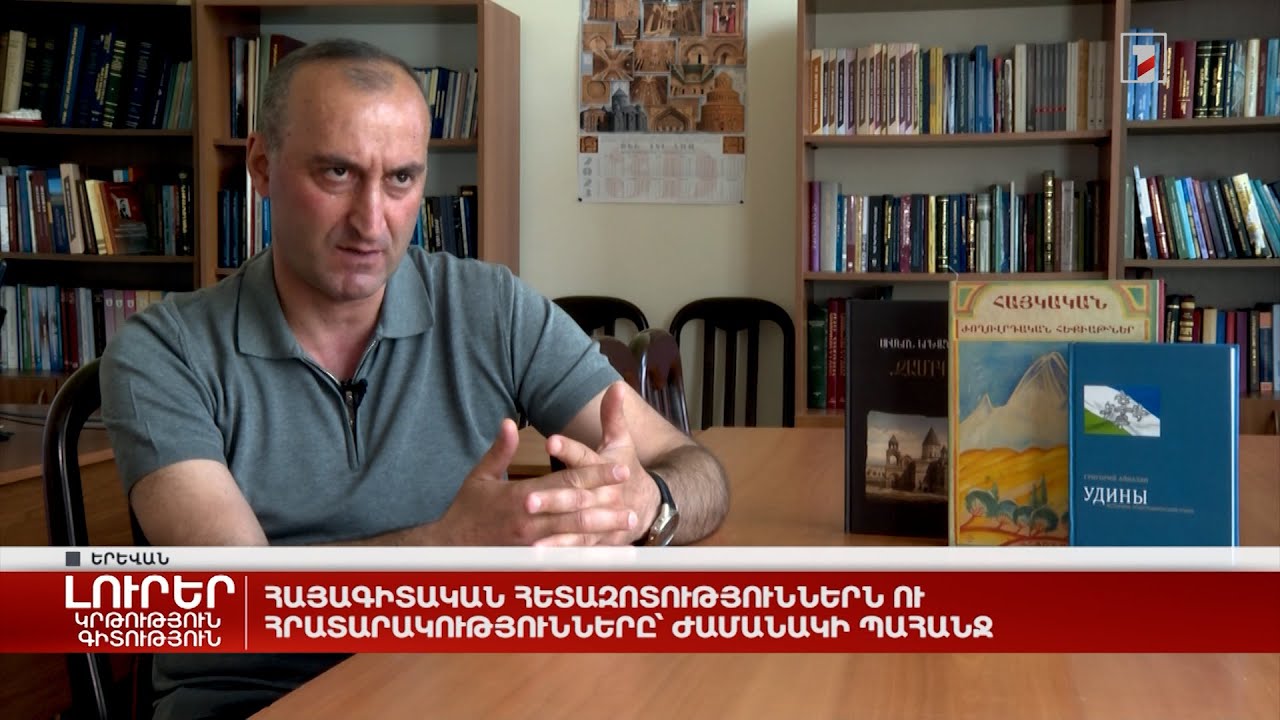 Հայագիտական հետազոտություններն ու հրատարակությունները՝ ժամանակի պահանջ