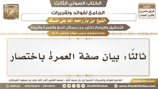 صورة [4 /51] ثالثًا: بيان صفة العمرة باختصار - الجامع لفوائد وتقريرات ابن باز على منسكه