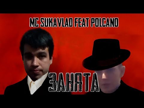 MC SUKAVLAD feat POLCANO - ЗАНЯТА (Musical Vladisslav Video)