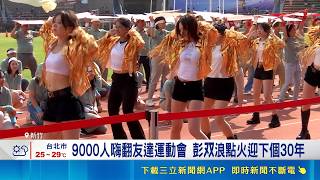 友達30歲拚轉型！進軍玻璃基板與CPO搶攻AI先進封裝市場｜三立財經iNEWS