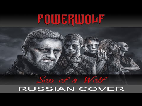 Powerwolf - Son of a Wolf (на русском от Отзвуки Нейтрона)