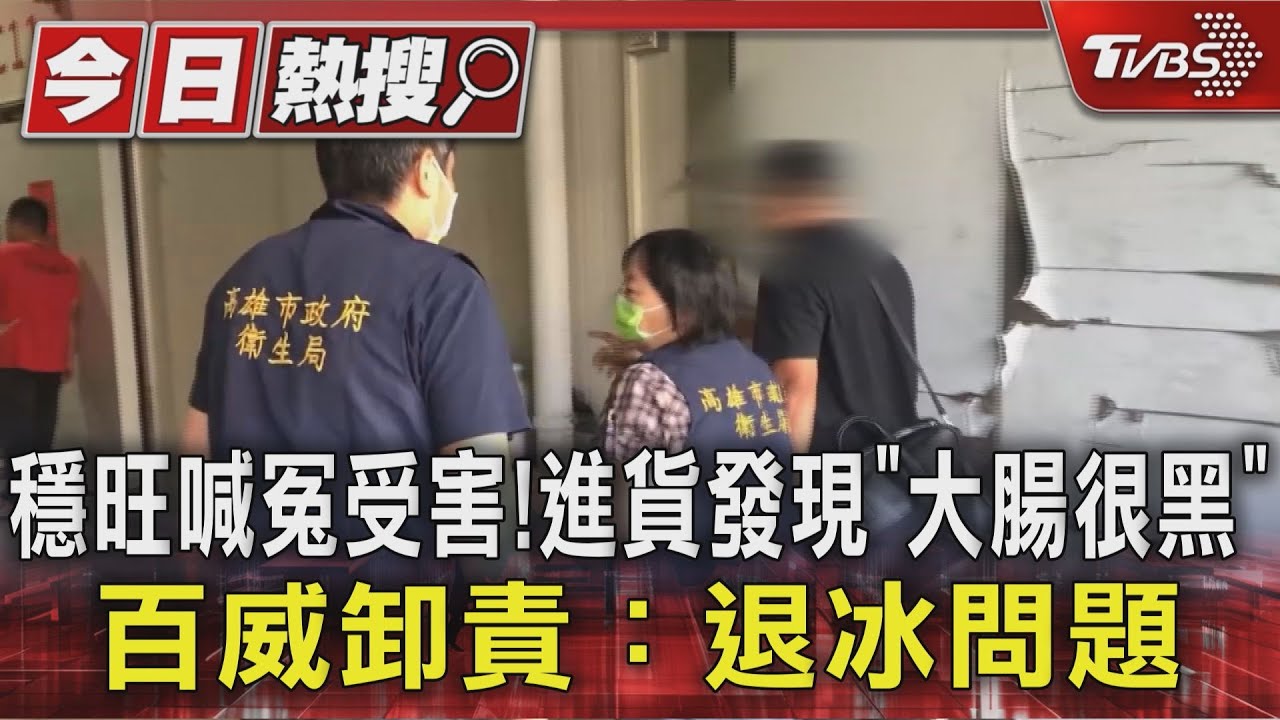 穩旺喊冤受害！進貨發現「大腸很黑」　百威卸責：退冰問題