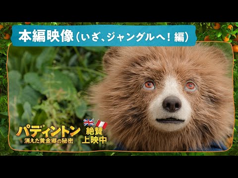 パディントン 消えた黄金郷の秘密 Video13
