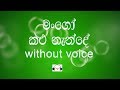 Mango Kalu Nande Karaoke  (without voice ) මංගෝ කලු නැන්දේ