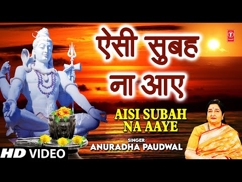 सोमवार Special शिव भजन ऐसी सुबह ना आए I Aisi Subah Na Aaye I ANURADHA PAUDWAL I Morning Shiv Bhajan