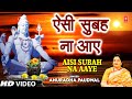 सोमवार Special शिव भजन ऐसी सुबह ना आए I Aisi Subah Na 