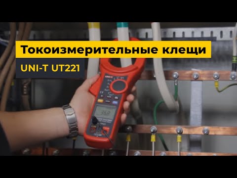 Струмовимірювальні кліщі UNI-T UT221 Прев'ю 2