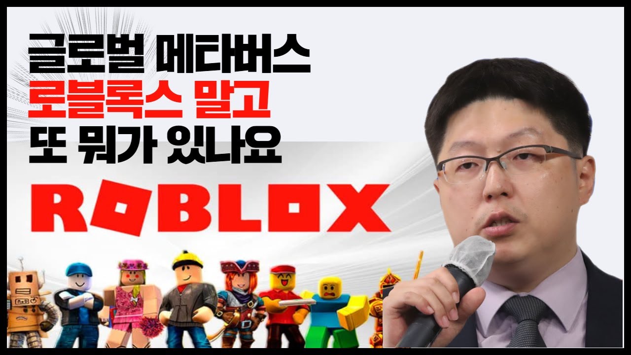 메타버스 주식하면 로블록스! 이밖에 또 뭐가 있나요?