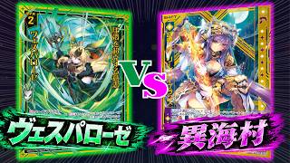 【Z/X】殴り合いじゃぁぁぁぁッ!!!! ユニゾンヴェスパローゼVS異海村【ZoGXゼクス対戦】