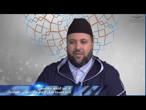 برنامج "الإمام في المجتمعات الأوروبية" يستضيف الأستاذ عبد الحميد بلقاسمي إمام المسجد بمركز الأمام مالك بمدينة ليدن/هولندا