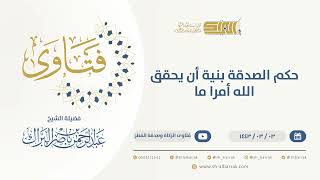 حكم الصدقة بنية أن يحقق الله أمرا ما - الشيخ عبدالرحمن البراك (9628) image