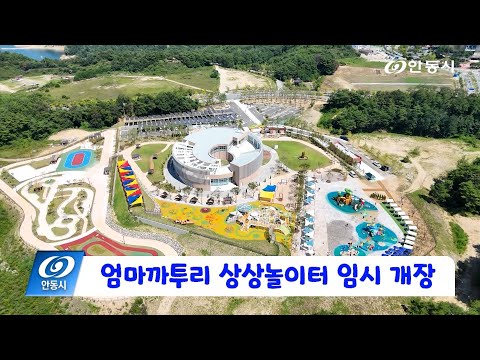[안동 현장 리포트] 8월 1일, 엄마까투리 상상놀이터 임시 개장