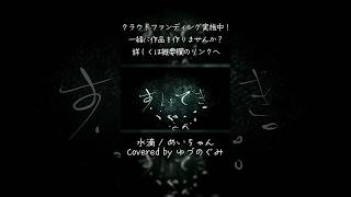 - 【ゆづのぐみはこんな声】水滴/めいちゃん Covered by ゆづのぐみ【歌ってみた】