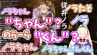 【まとめ切り抜き】新人見習い執事Vtuber従井ノラのお嬢様方からの呼ばれ方を検証【ちゃん?くん?】