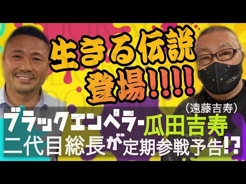 瓜田吉寿 ブラックエンペラー2代目総長降臨!瓜田純士の父上は、怒羅権初代と何を語ったのか!?