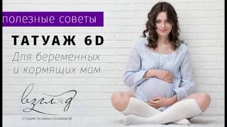 Смотреть онлайн Можно ли беременным делать микроблейдинг бровей