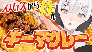 【mocopi料理配信】本格的なキーマカレーを作りたいゾウ🐘🐘【にじさんじ/レヴィ・エリファ】