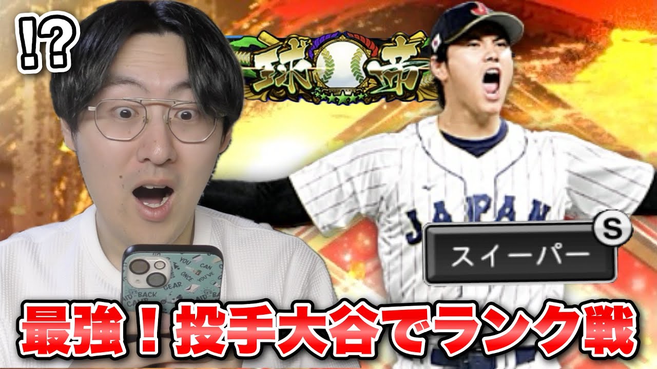 【ASMR】ついに獲得！念願の投手大谷なら球帝の猛者でも余裕で勝てるだろ！【プロスピA】