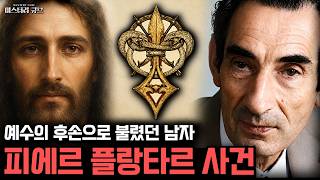 Download lagu 예수의 후손이라 불렸던 남자의 진짜 정체, 피에르 플랑타르 사건 [미스터리] mp3
