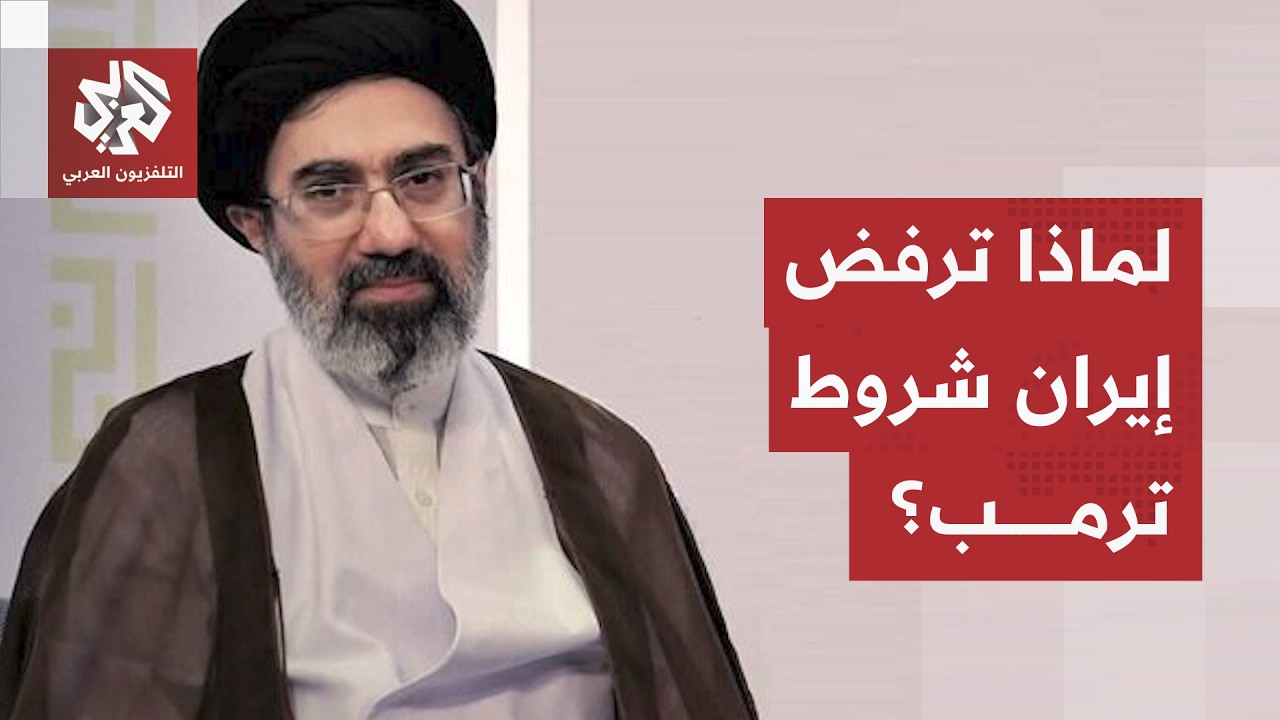 "التنازلات تُقابل بالهجوم".. لماذا ترفض طهران شروط ترمب الجديدة حول الملف الن?