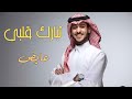 عايض - تبارك قلبي | Ayed - Tbarak Galbe | 2022 | ( حصريا )
