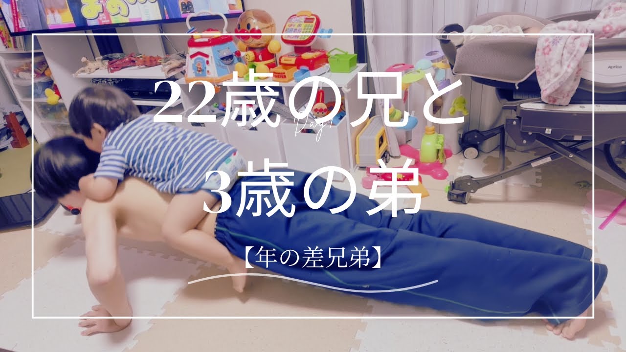 お久しぶりです【年の差兄弟】は元気でやってます