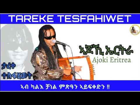 New Eritrean Music 2023 Tareke Tesfahiwet [Ajoki Eritrea] ታረቀ ተስፋሂወት ኣጆኺ ኤርትራ